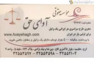 موسسه حقوقی آوای حق