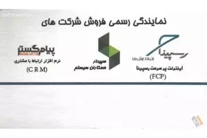 سفیران سیستم البرز - نمایندگی فروش نرم افزارهای سپیدار همکاران سیستم