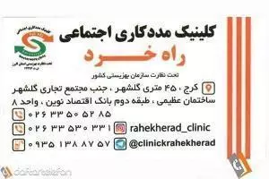 کلینیک مددکاری و مرکز مشاوره راه خرد