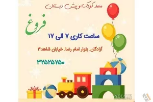 مهد و پیش دبستانی دو زبانه فروغ