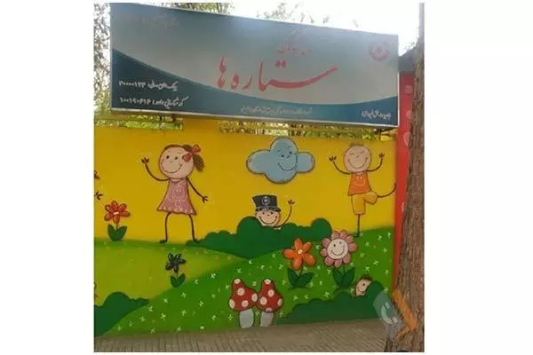 مهد کودک و پیش دبستانی دو زبانه ستاره ها