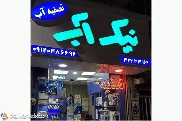 فروشگاه نیک آب