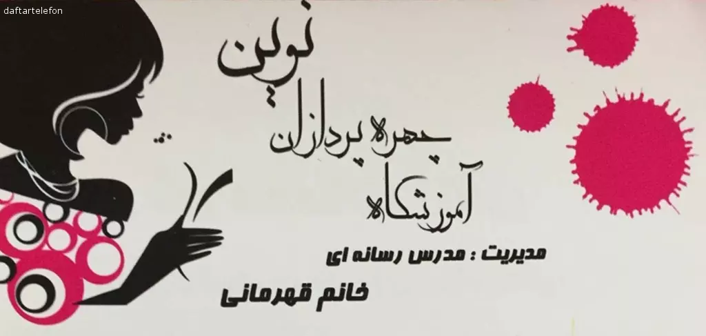 آموزشگاه چهره پردازان