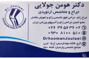 مطب دکتر هومن جولایی