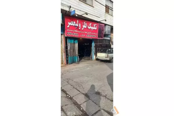 کارگاه آهنگری ولیعصر