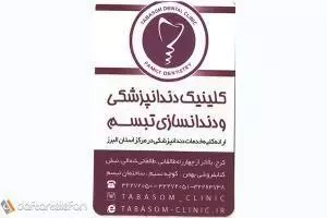 درمانگاه دندانپزشکی تبسم