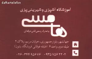 آموزشگاه تخصصی آشپزی و شیرینی پزی هامسی