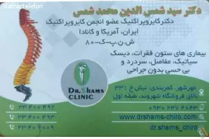 مطب دکتر سید شمس الدین محمد شمس