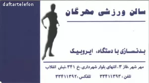 باشگاه ورزشی مهرگان