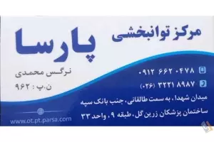 کار درمانی و فیزیوتراپی پارسا