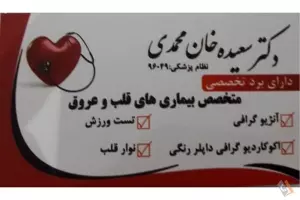 مطب دکتر سعیده خان محمدی