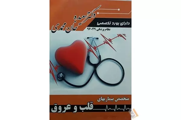 مطب دکتر سعیده خان محمدی