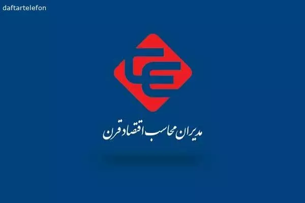 شرکت حسابداری و حسابرسی اقتصاد قرن