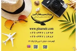 شرکت خدمات مسافرتی و گردشگری پینار سیر بهار البرز