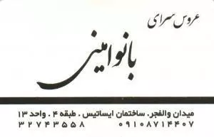 خانه عروس بانو امینی