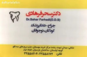 مطب خانم دکتر سحر فرهادی