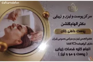 مطب پوست و لیزر دکتر الهام گلشن