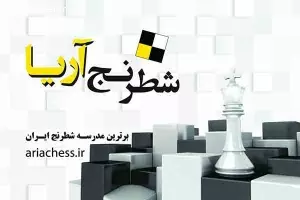 شطرنج آریا