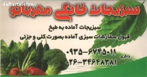 سبزیجات مهربانو