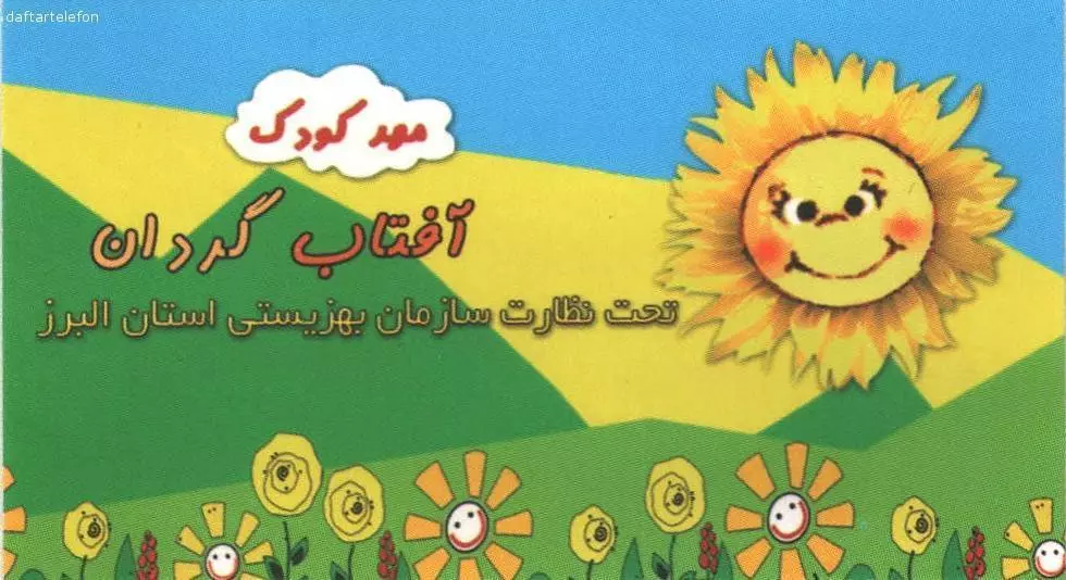 تصویری از پیش دبستانی و مهد کودک آفتابگردان - تصویر 11
