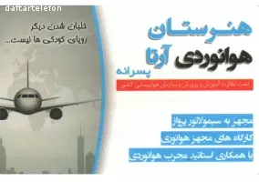 هنرستان هوانوردی آرتا