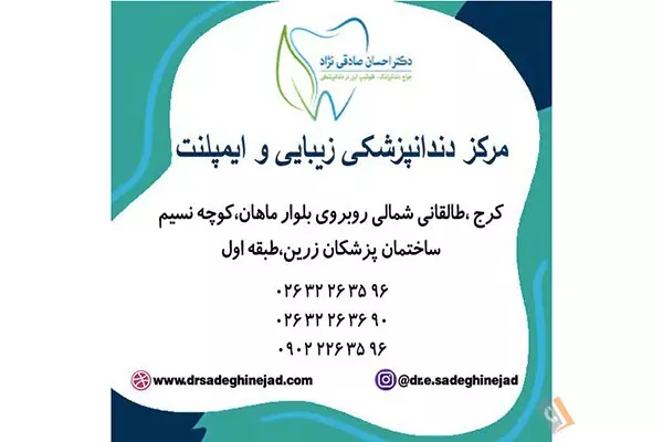 مطب دکتر احسان صادقی نژاد