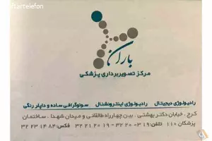 موسسه رادیولوژی و سونوگرافی باران