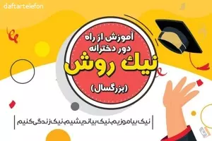 مرکز آموزش از راه دور نیک روش