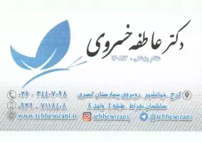 مطب دکتر عاطفه خسروی