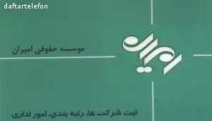 موسسه حقوقی امیران اتحاد تدبیر