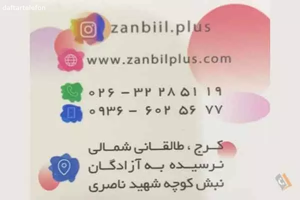 تصویری از فروشگاه بزرگ زنبیل - شعبه آزادگان - تصویر 2
