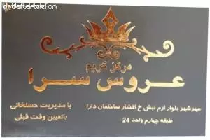 مرکز گریم عروس سرا