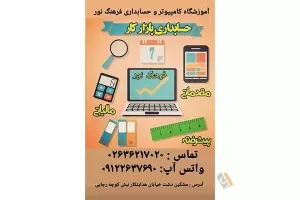 آموزشگاه فرهنگ نور - کامپیوتر حسابداری