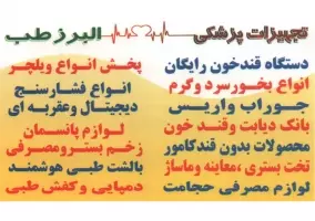 تجهیزات پزشکی البرز طب