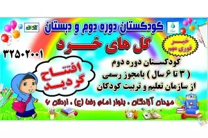 پیش دبستانی و دبستان غیردولتی دخترانه گل های خرد