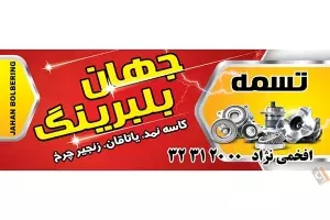 فروشگاه جهان بلبرینگ