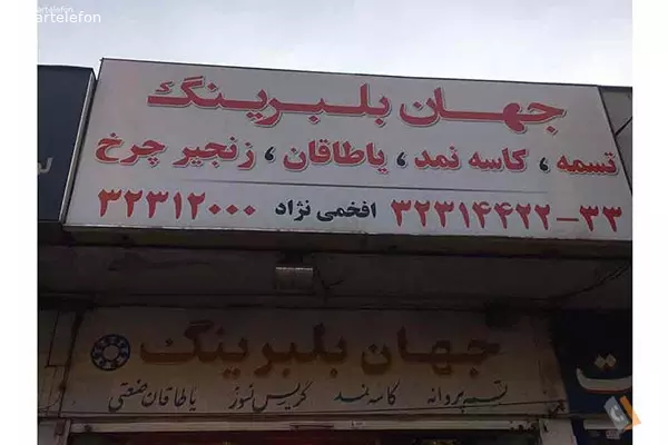 فروشگاه جهان بلبرینگ