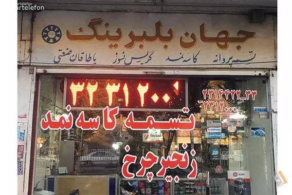 فروشگاه جهان بلبرینگ