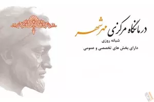 درمانگاه مرکزی مهرشهر شبانه روزی