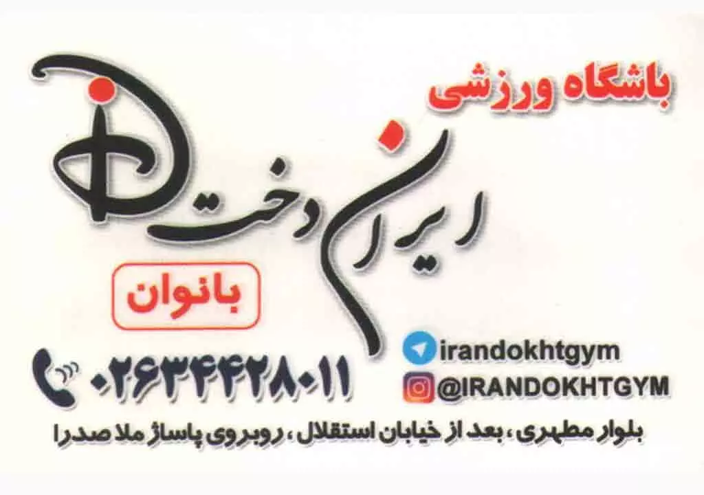 باشگاه ورزشی ایران دخت ( مطهری )