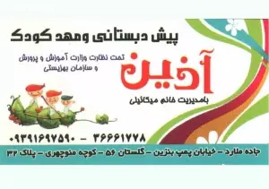 پیش دبستانی و مهدکودک آذین