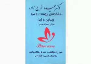 دکتر حمیده فرج زاده متخصص پوست مو زیبایی لیزر