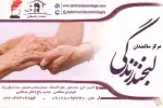 مرکز توانبخشی و نگهداری شبانه روزی سالمندان لبخند زندگی