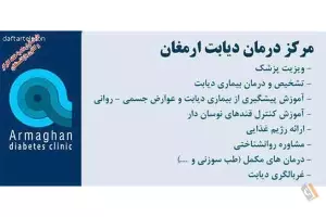 مرکز درمان دیابت مشاوره و کنترل زخم ارمغان