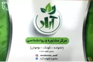 مرکز مشاوره و خدمات روانشناسی آراد