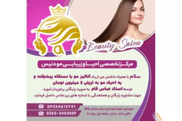 مرکز تخصصی کراتین احیا و سلامت مو دنیس