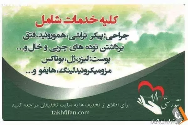 مرکز پوست مو زیبایی تندرستی - دکتر حنانی