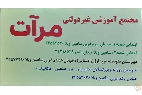 تصویری از مجتمع آموزشی پسرانه مرآت - تصویر 1