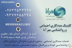 کلینیک مددکاری اجتماعی روانشناسی مهرآنا