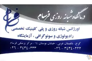 درمانگاه شبانه روزی فرسام